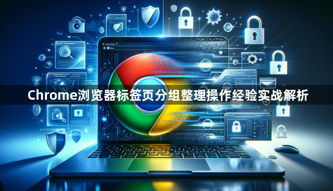 Chrome浏览器标签页分组整理操作经验实战解析1