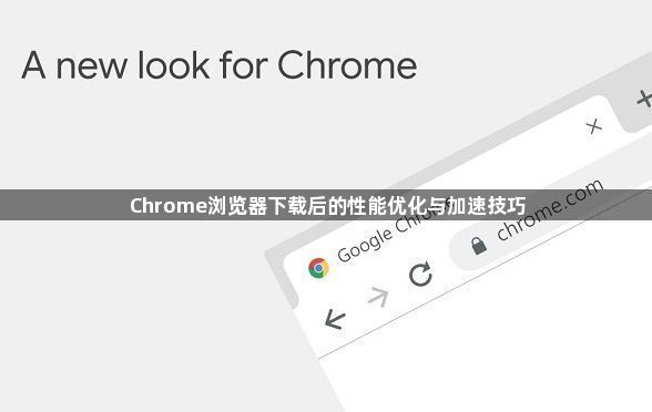 Chrome浏览器下载后的性能优化与加速技巧1