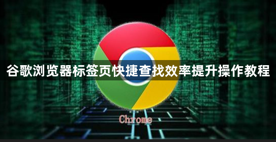 谷歌浏览器标签页快捷查找效率提升操作教程1
