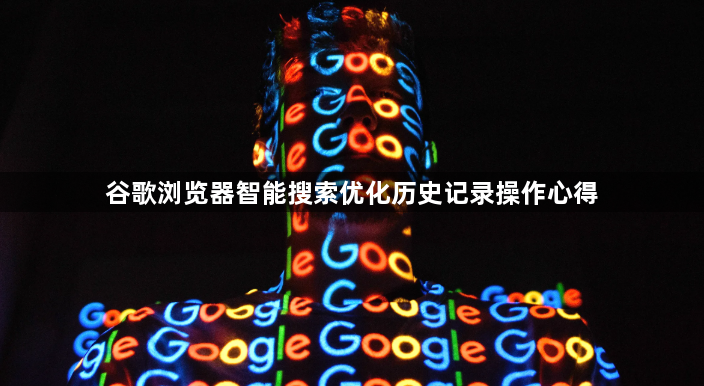 谷歌浏览器智能搜索优化历史记录操作心得1