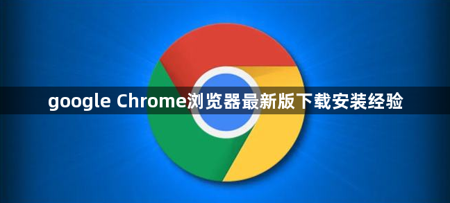 google Chrome浏览器最新版下载安装经验1
