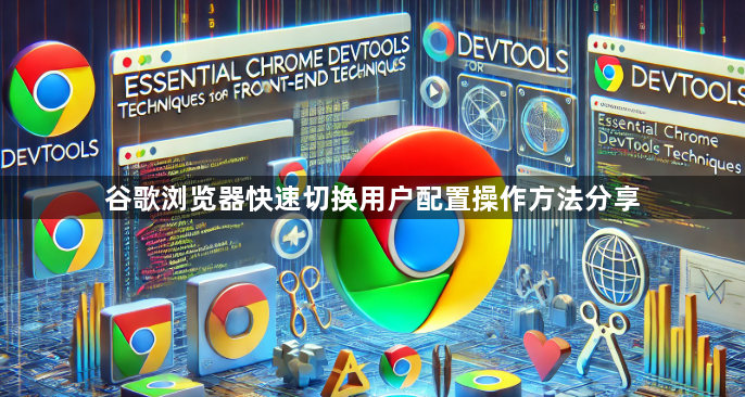 谷歌浏览器快速切换用户配置操作方法分享1
