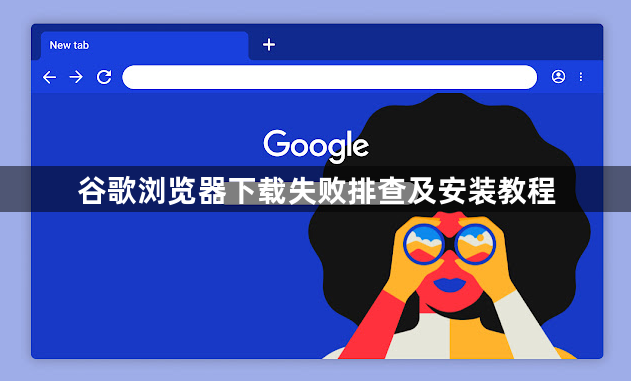 谷歌浏览器下载失败排查及安装教程1