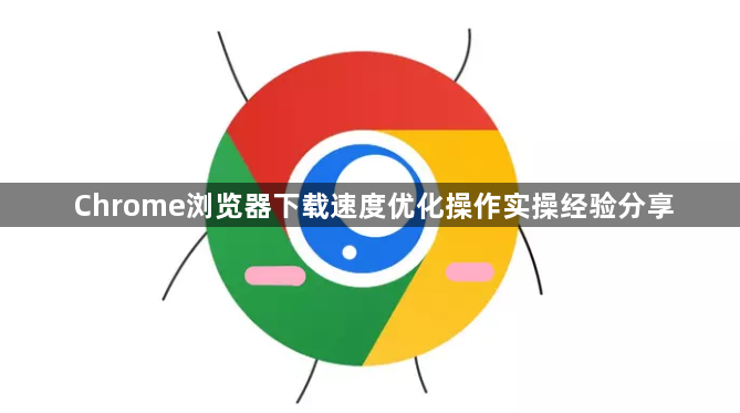 Chrome浏览器下载速度优化操作实操经验分享1