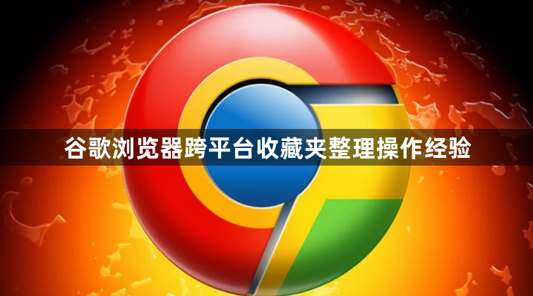 谷歌浏览器跨平台收藏夹整理操作经验1