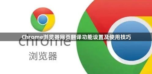 Chrome浏览器网页翻译功能设置及使用技巧1
