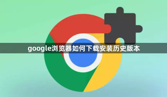 google浏览器如何下载安装历史版本1