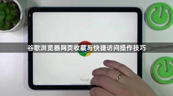 谷歌浏览器网页收藏与快捷访问操作技巧1