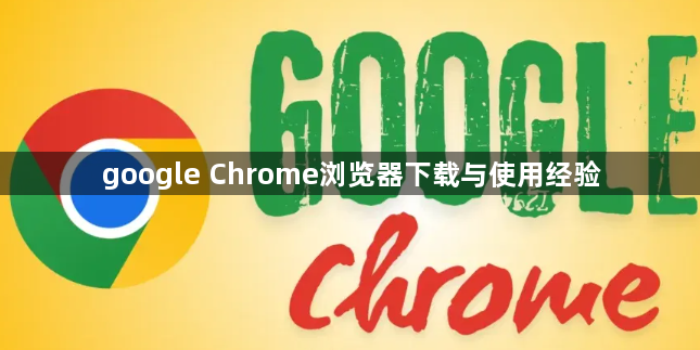 google Chrome浏览器下载与使用经验1