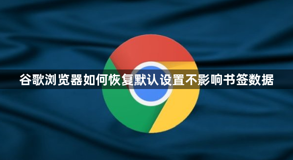 谷歌浏览器如何恢复默认设置不影响书签数据1