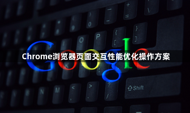 Chrome浏览器页面交互性能优化操作方案1