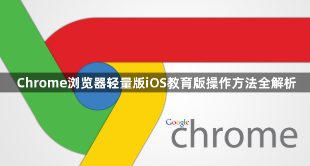 Chrome浏览器轻量版iOS教育版操作方法全解析1