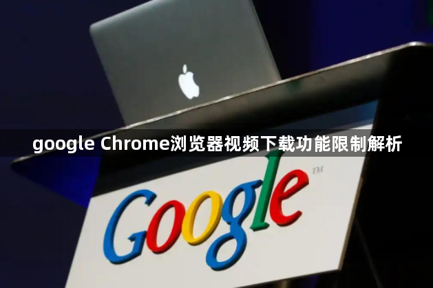 google Chrome浏览器视频下载功能限制解析1