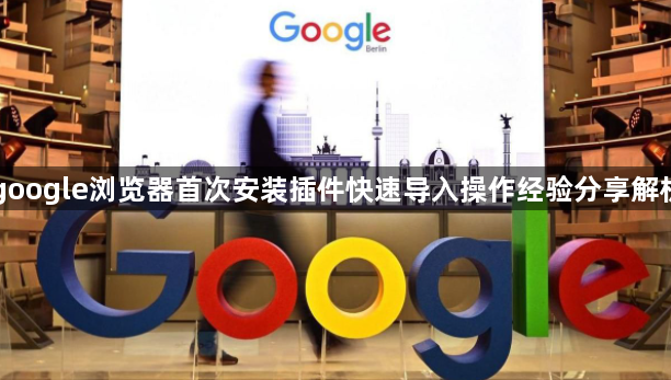 google浏览器首次安装插件快速导入操作经验分享解析1