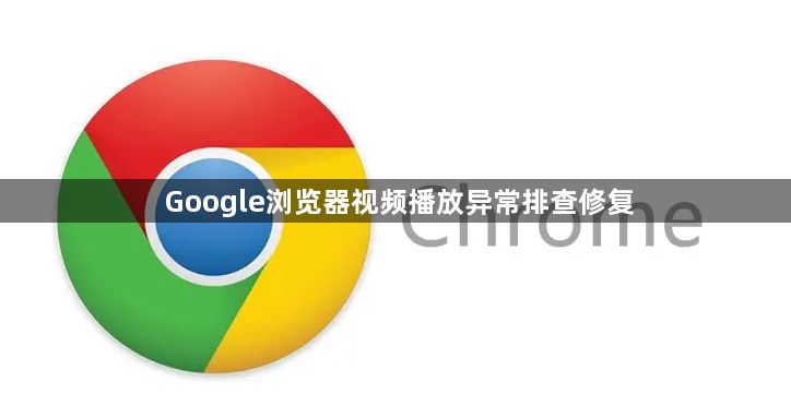 Google浏览器视频播放异常排查修复1