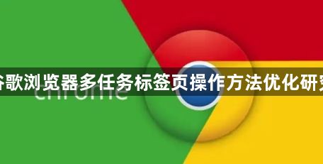 谷歌浏览器多任务标签页操作方法优化研究1