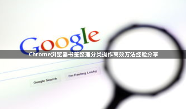 Chrome浏览器书签整理分类操作高效方法经验分享1