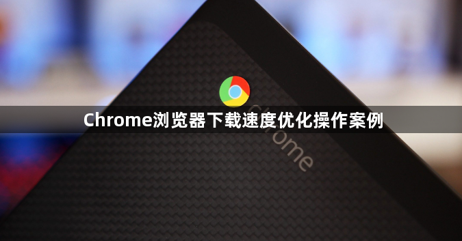 Chrome浏览器下载速度优化操作案例1