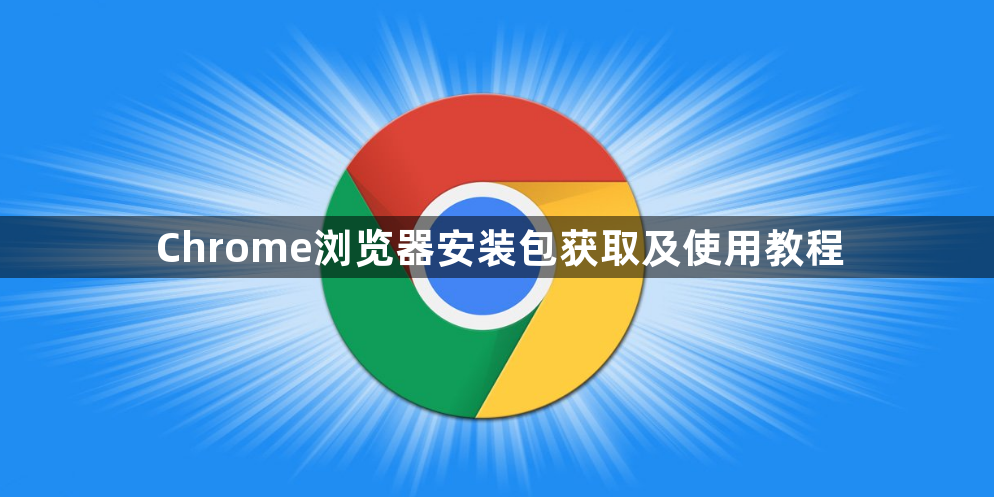 Chrome浏览器安装包获取及使用教程1