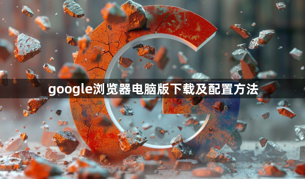 google浏览器电脑版下载及配置方法1