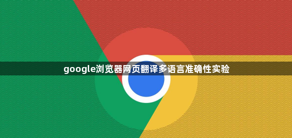 google浏览器网页翻译多语言准确性实验1