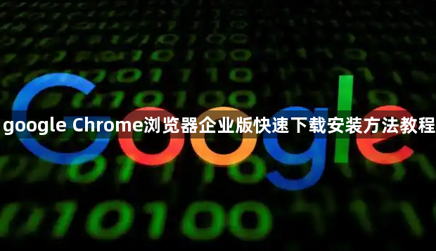 google Chrome浏览器企业版快速下载安装方法教程1