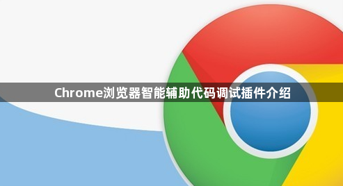 Chrome浏览器智能辅助代码调试插件介绍1