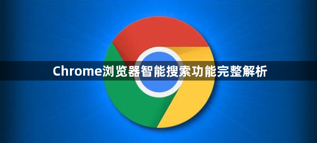 Chrome浏览器智能搜索功能完整解析1