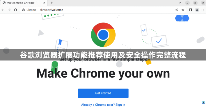 谷歌浏览器扩展功能推荐使用及安全操作完整流程1