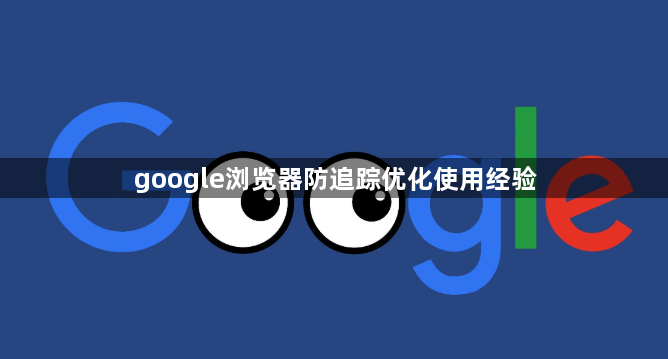 google浏览器防追踪优化使用经验1