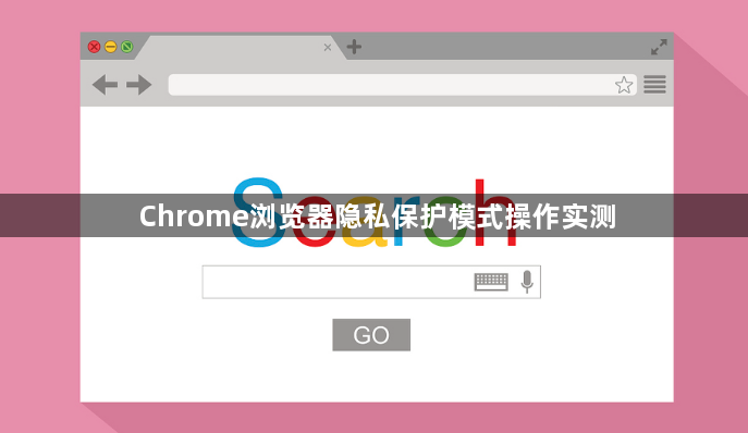 Chrome浏览器隐私保护模式操作实测1