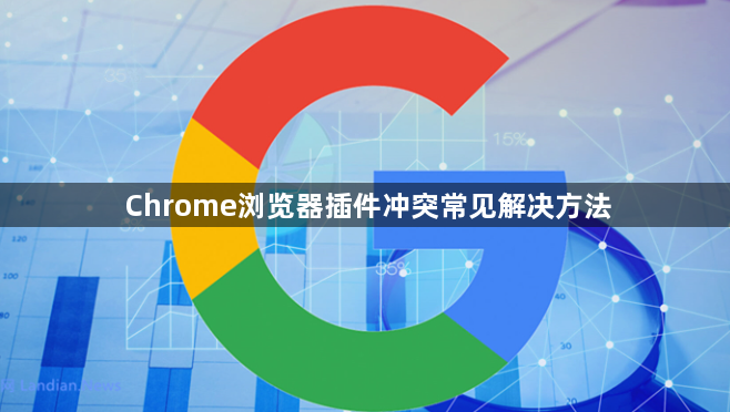 Chrome浏览器插件冲突常见解决方法1