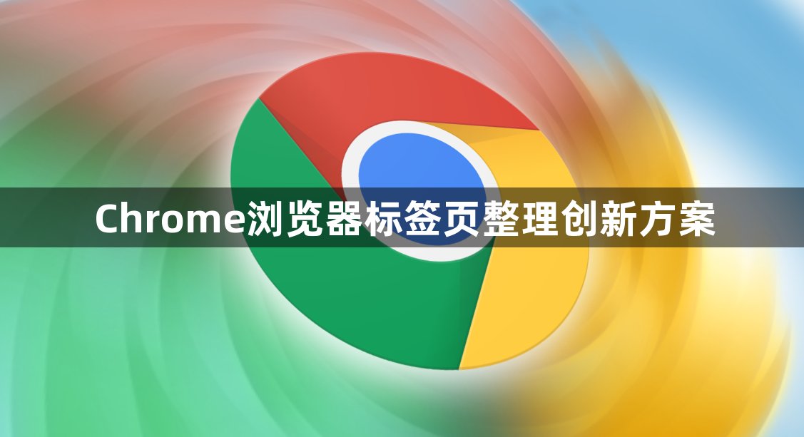 Chrome浏览器标签页整理创新方案1
