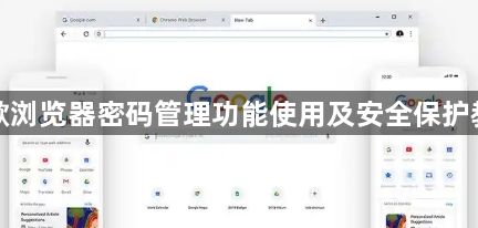 谷歌浏览器密码管理功能使用及安全保护教程1