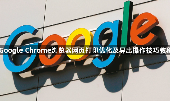 Google Chrome浏览器网页打印优化及导出操作技巧教程1