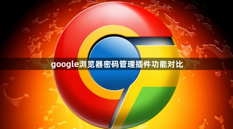 google浏览器密码管理插件功能对比1