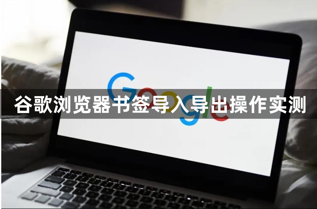 谷歌浏览器书签导入导出操作实测1