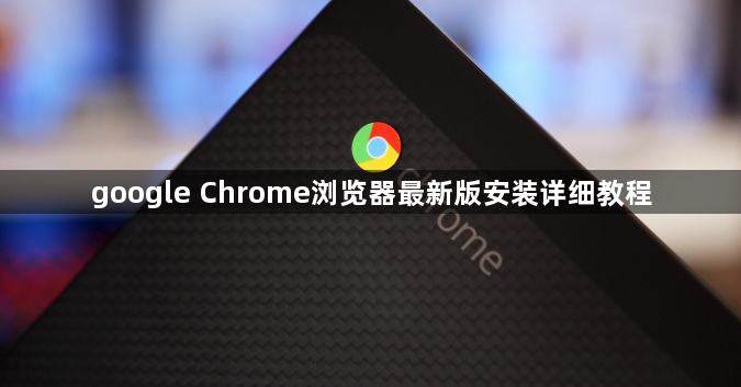 google Chrome浏览器最新版安装详细教程1