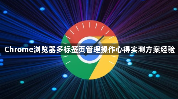Chrome浏览器多标签页管理操作心得实测方案经验1