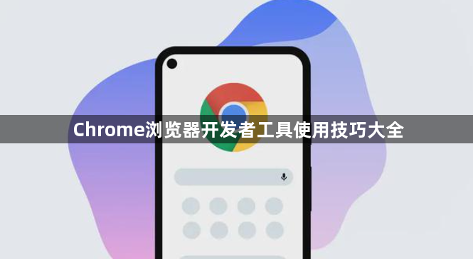 Chrome浏览器开发者工具使用技巧大全1