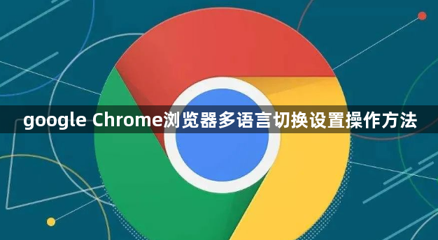 google Chrome浏览器多语言切换设置操作方法1