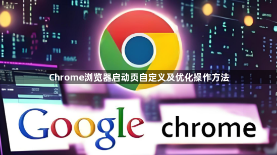 Chrome浏览器启动页自定义及优化操作方法1
