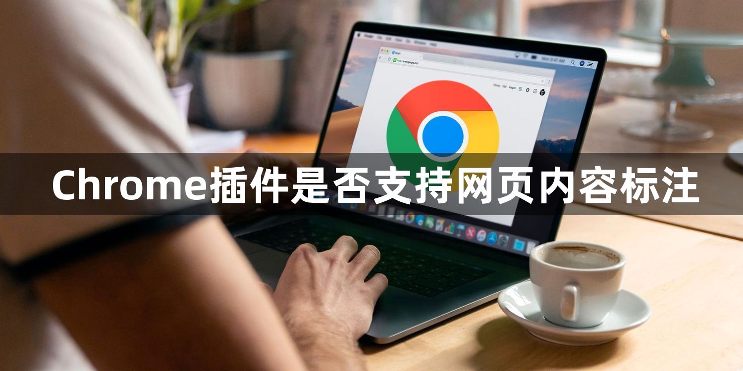 Chrome插件是否支持网页内容标注1