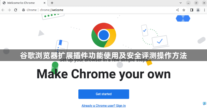 谷歌浏览器扩展插件功能使用及安全评测操作方法1