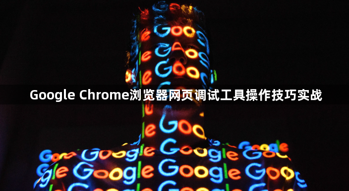 Google Chrome浏览器网页调试工具操作技巧实战1