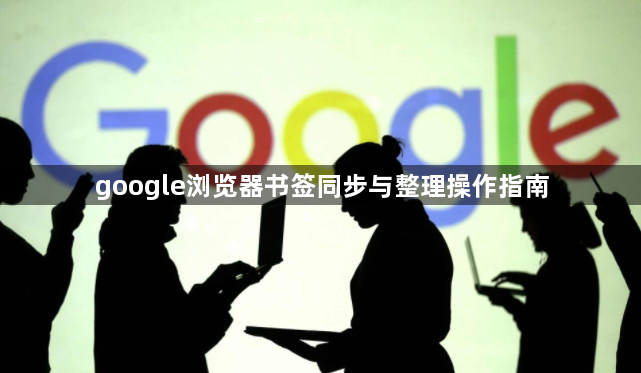 google浏览器书签同步与整理操作指南1