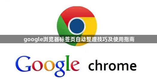google浏览器标签页自动整理技巧及使用指南1