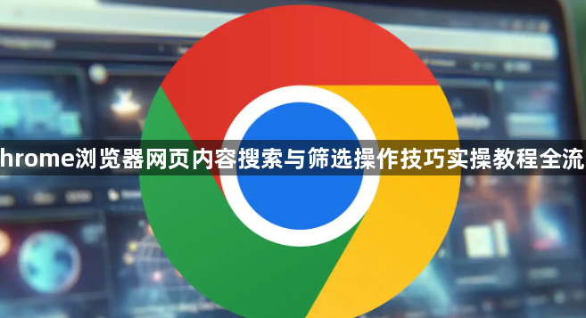 Chrome浏览器网页内容搜索与筛选操作技巧实操教程全流程1