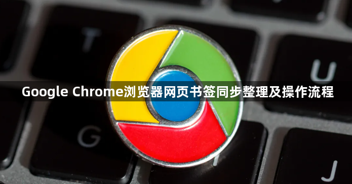 Google Chrome浏览器网页书签同步整理及操作流程1