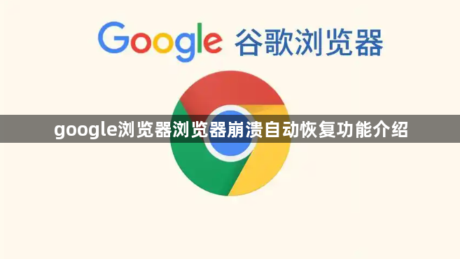 google浏览器浏览器崩溃自动恢复功能介绍1
